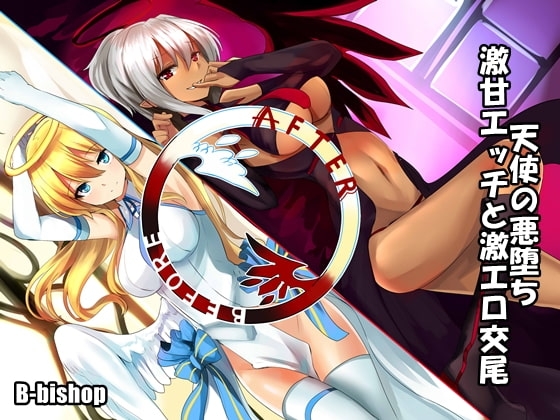天使の悪堕ち 激甘エッチと激エロ交尾 [B-bishop] | DLsite 同人 - R18