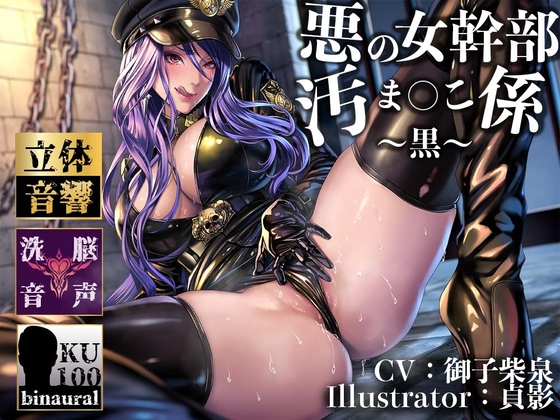【逆レイプ】女幹部の汚まんこ係(黒)〜悪の組織に連れ去られ、幹部専属の肉ディルドにされた僕。〜 [マッド・ヴィーナス] | DLsite 同人 - R18