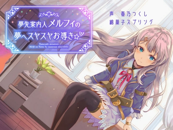 【特化100円バイノーラル】夢先案内人メルフィの夢へスヤスヤお導き☆彡 [綿菓子スプリング] | DLsite 同人 - R18