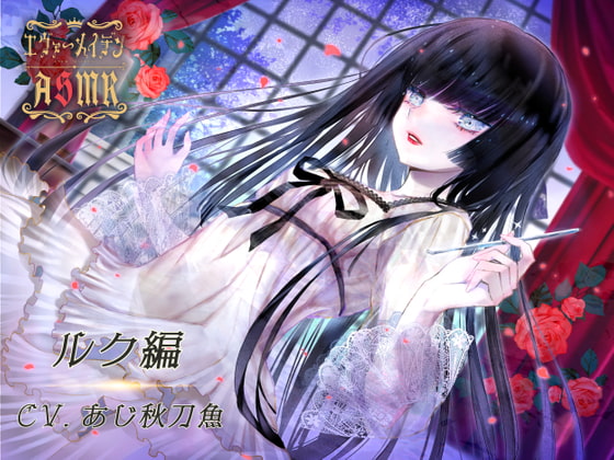 【エヴァーメイデン】ASMR ルク編 [AMURE] | DLsite 同人 - R18