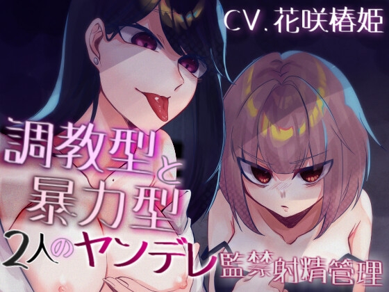 調教型と暴力型 2人のヤンデレ監禁射精管理 [Camellia音声作品] | DLsite 同人 - R18