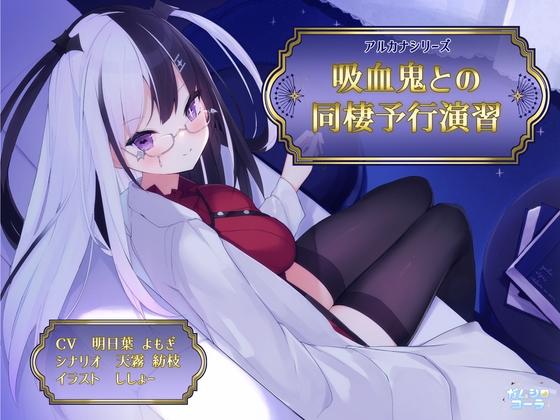 【KU100/SAMREC2700 Pro】吸血鬼との同棲予行演習【アルカナシリーズ】 [ガムシロコーラ] | DLsite 同人 - R18