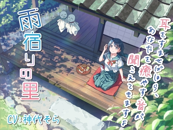 雨宿りの里～耳を澄ませばほら、あなたを癒やす音がすぐそこに～ [雨宿りの里] | DLsite 同人 - R18