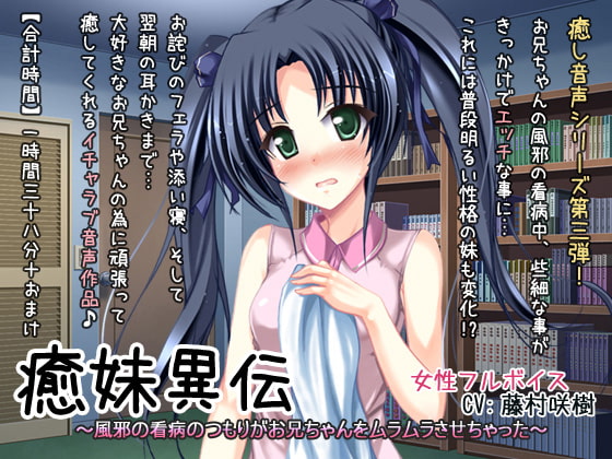 癒妹異伝～風邪の看病のつもりがお兄ちゃんをムラムラさせちゃった～ [ディーブルスト] | DLsite 同人 - R18