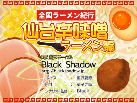 全国ラーメン紀行 仙台辛味噌ラーメン編 [Black Shadow] | DLsite 同人 - R18