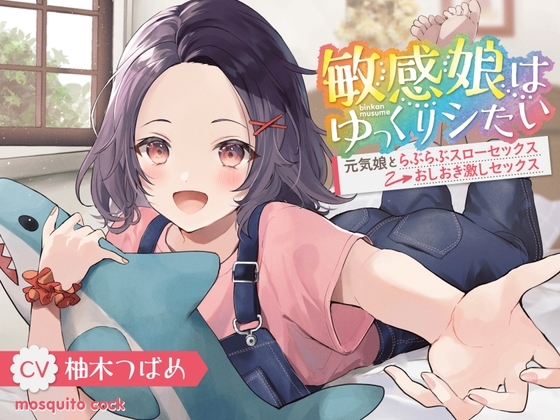 敏感娘はゆっくりシたい～元気娘とらぶらぶスローセックス→おしおき激しセックス～ [mosquito cock] | DLsite 同人 - R18