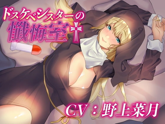 ドスケベシスターの懺悔室 [四ノ音堂] | DLsite 同人 - R18