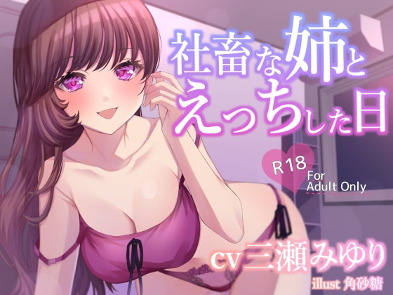 社畜な姉とえっちした日 [居眠り堂] | DLsite 同人 - R18