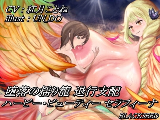 堕落の揺り籠 退行支配 ～ ハーピー・ビューティー セラフィーナ ～ [BLACKSEED] | DLsite 同人 - R18