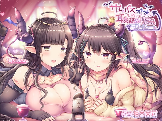 【KU100】サキュバス姉妹の耳奥舐めぐちゅぐちゅディナーショー [DreamLight] | DLsite 同人 - R18