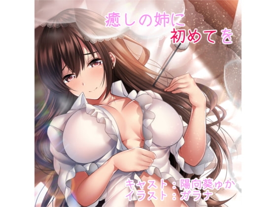 癒しの姉に初めてを [Mistless Piece] | DLsite 同人 - R18