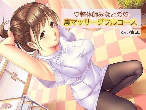 整体師みなとの裏マッサージフルコース [恋夢] | DLsite 同人 - R18