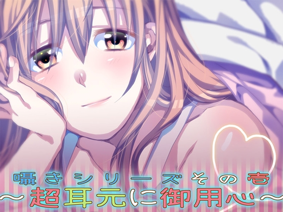 囁きシリーズその壱～超耳元に御用心～ [あぐふぐヴェッチャーズ] | DLsite 同人 - R18