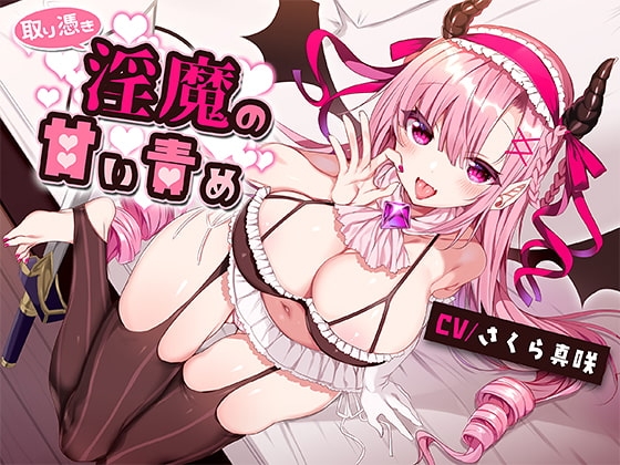 取り憑き淫魔の甘い責め [お髭の獅子舞] | DLsite 同人 - R18