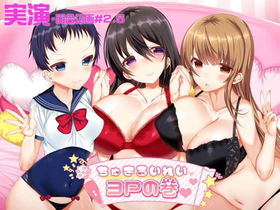 【実演・百合企画#2.5】ちゅきるいれい3Pの巻 [みにょって] | DLsite 同人 - R18