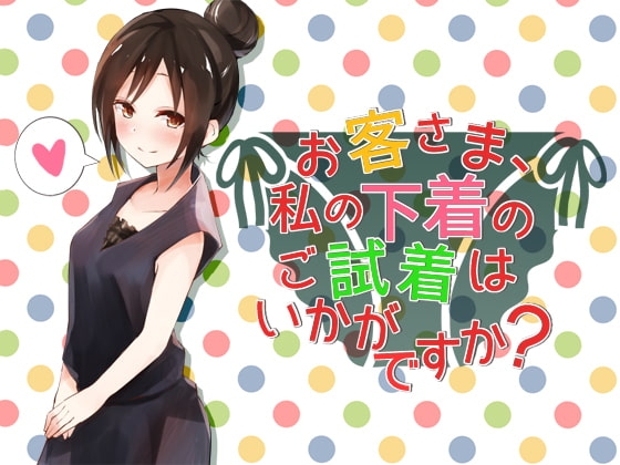 お客さま、私の下着のご試着はいかがですか? [へーどねー] | DLsite 同人 - R18