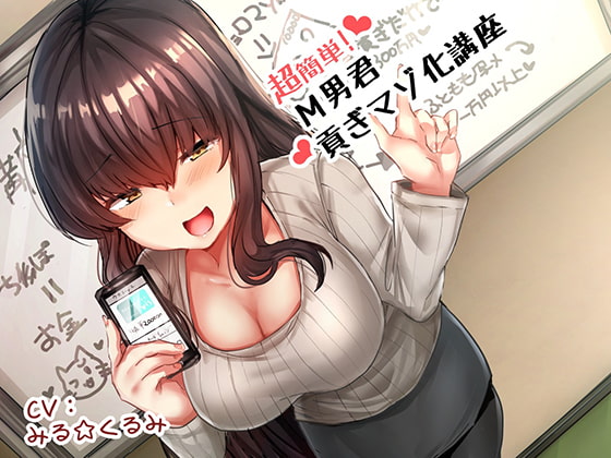 超簡単!M男君貢ぎマゾ化講座♪ [マジチョロドミネーション] | DLsite 同人 - R18