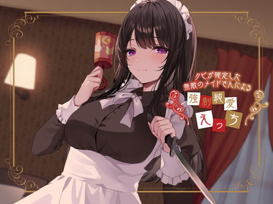 クビが確定した無敵のメイドさんによる強制純愛えっち [恋楽屋] | DLsite 同人 - R18