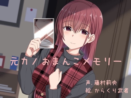 元カノおまんこメモリー [ふぇちねいしょん] | DLsite 同人 - R18