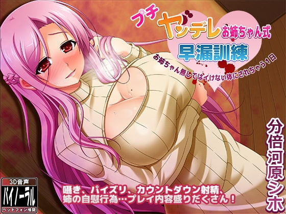 プチヤンデレお姉ちゃん式早漏訓練～お姉ちゃん無しではイけない体にされちゃう1日～ [ristorante] | DLsite 同人 - R18