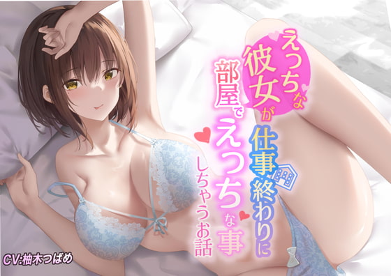 【KU100】えっちな彼女が仕事終わりに部屋でエッチな事しちゃうお話 [Rad.Revel] | DLsite 同人 - R18