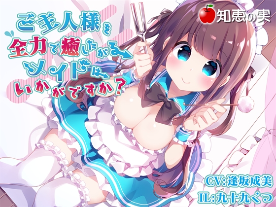 ご主人様を全力で癒したがるメイドはいかがですか?(ダミーヘッドバイノーラル) [知恵の実] | DLsite 同人 - R18
