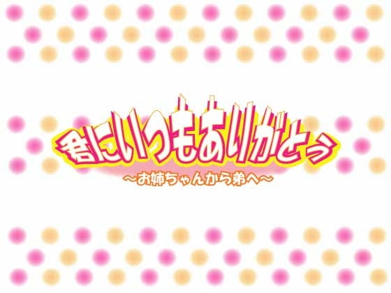 君にいつもありがとう～お姉ちゃんから弟へ～ [Pure Cherry] | DLsite 同人 - R18