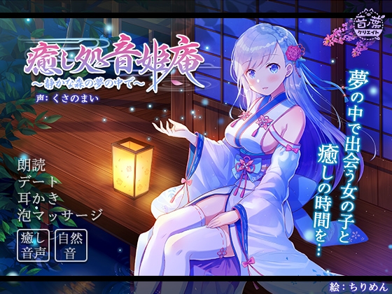 癒し処音姫庵 〜静かな森の夢の中で〜 [音ノ葉クリエイト] | DLsite 同人 - R18