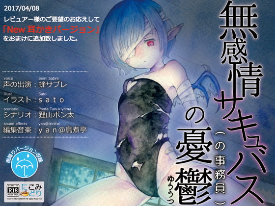 無感情サキュバス(の事務員)の憂鬱 [にこみどり] | DLsite 同人 - R18