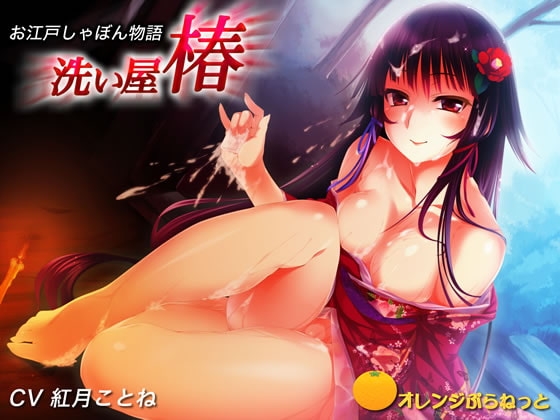 お江戸しゃぼん物語 洗い屋 椿 [オレンジぷらねっと] | DLsite 同人 - R18