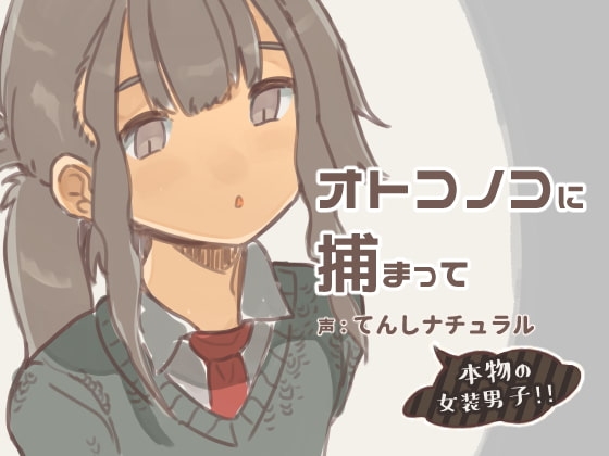 【バイノーラル】オトコノコに捕まって [けもみみ駅] | DLsite 同人 - R18