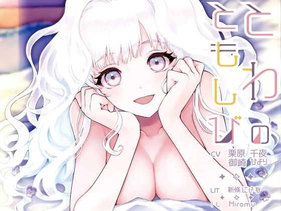 とわのともしび ～えっちで嫉妬深い宇宙人新妻とラブラブ結婚生活する百合音声～ [プルシアン ブルー] | DLsite 同人 - R18