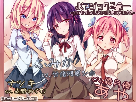 JKマジックミラー ～エロカワ女子校生限定の見抜き店～ [ちょこれーとむーす工房] | DLsite 同人 - R18