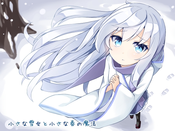小さな雪女と小さな春の魔法 [Re:sound] | DLsite 同人 - R18