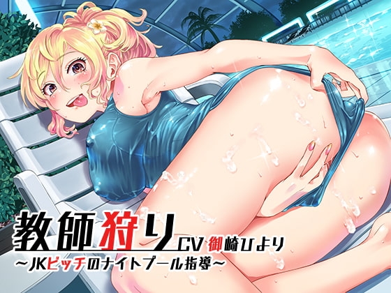 教師狩り～JKビッチのナイトプール指導～ [CHERRY・ON・DEMAND] | DLsite 同人 - R18