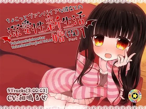 ちょこっとヴァンパイアな彼女との深愛性新婚生活(仮)PART1 [ぺーるとーんれいんぼぅすたー] | DLsite 同人 - R18