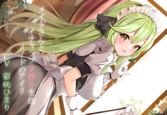 【CGつき】メイドさんとイチャラブ子作り生活～メイドのアイリ～ [暗黒大要塞鮭] | DLsite 同人 - R18