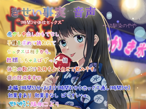 きせい事実 音声~1時間3分えっちぶっ通し体位セックス+たっぷり帰省~ [ぺありふこうぼう] | DLsite 同人 - R18