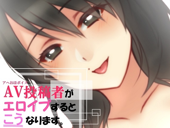 AV投稿者がエロイプするとこうなります。 [KoZue*の春] | DLsite 同人 - R18