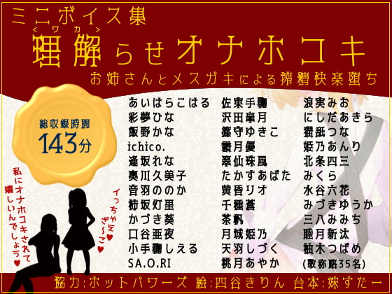 ミニボイス集～理解らせオナホコキ～お姉さんとメスガキによる搾精快楽堕ち [妹すたー] | DLsite 同人 - R18
