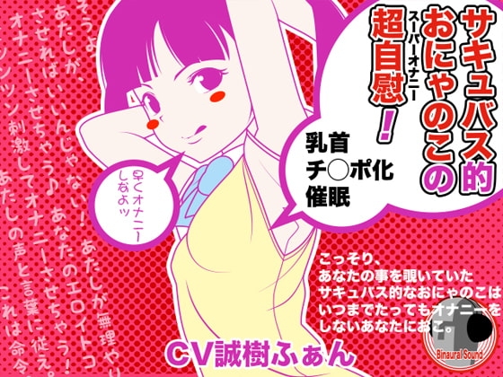 サキュバス的おにゃのこの超自慰 -乳首チ○ポ化催眠- [カジハラエム] | DLsite 同人 - R18