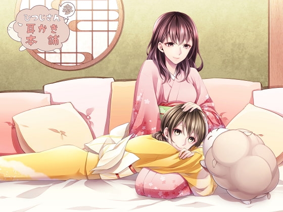 ひつじさん耳かき本舗 参 [DreamLight] | DLsite 同人 - R18