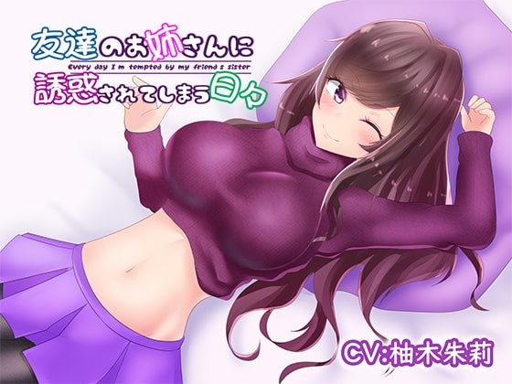 友達のお姉さんに誘惑されてしまう日々 [DreamLight] | DLsite 同人 - R18