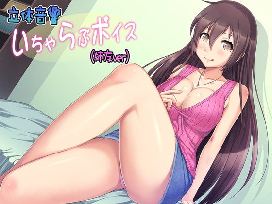 立体音響いちゃらぶボイス(姉友ver) [享楽無軌道笑い翡翠] | DLsite 同人 - R18
