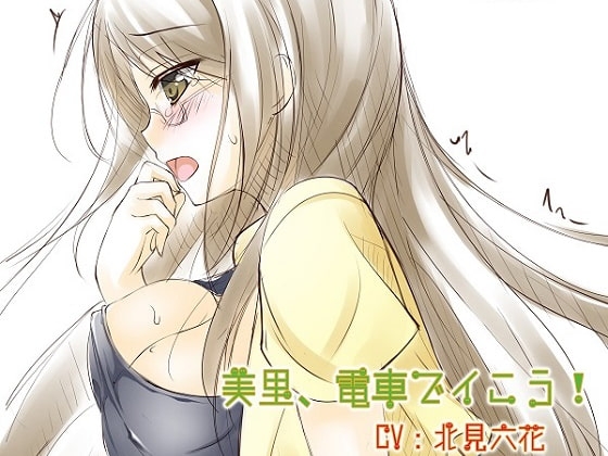 バイノーラルドラマ 美里、電車でイこう! [Sweet Little KISS] | DLsite 同人 - R18