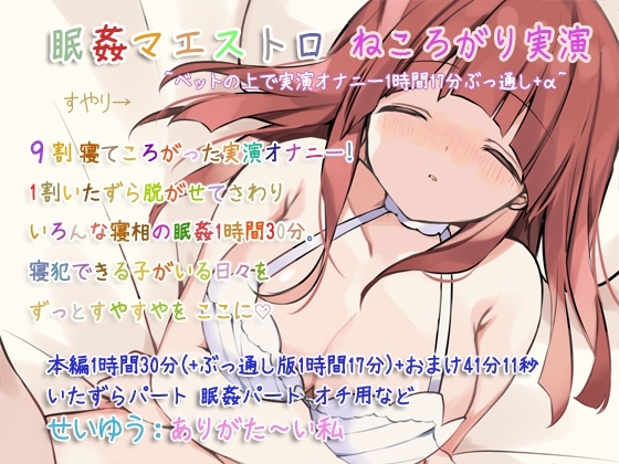 眠姦マエストロ ねころがり実演 [ぺありふこうぼう] | DLsite 同人 - R18