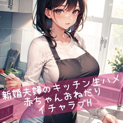 新婚夫婦のキッチン生ハメ 赤ちゃんおねだりイチャラブH [たらこクラブ] | DLsite 同人 - R18