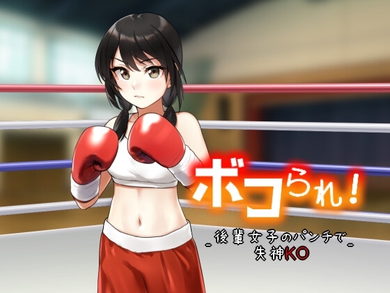 ボコられ!-後輩女子のパンチで失神KO- [アリオルムナス] | DLsite 同人 - R18