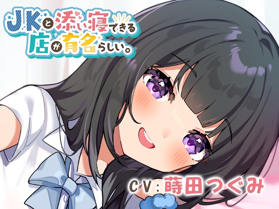 JKと添い寝できる店が有名らしい。 [つぐたんぼいす] | DLsite 同人 - R18