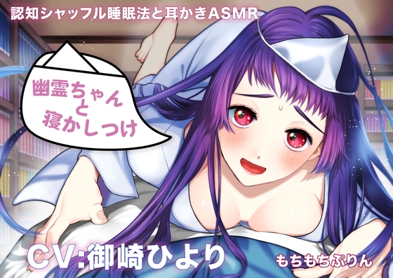 【認知シャッフル睡眠法と耳かきASMR】幽霊ちゃんと寝かしつけ [もちもちぷりん] | DLsite 同人 - R18